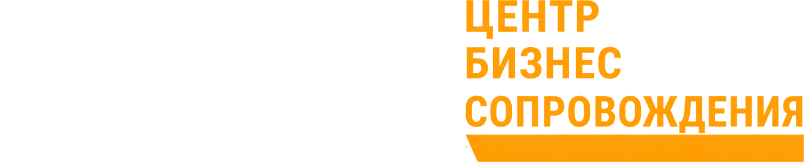 ЦБС — Центр бизнес-сопровождения