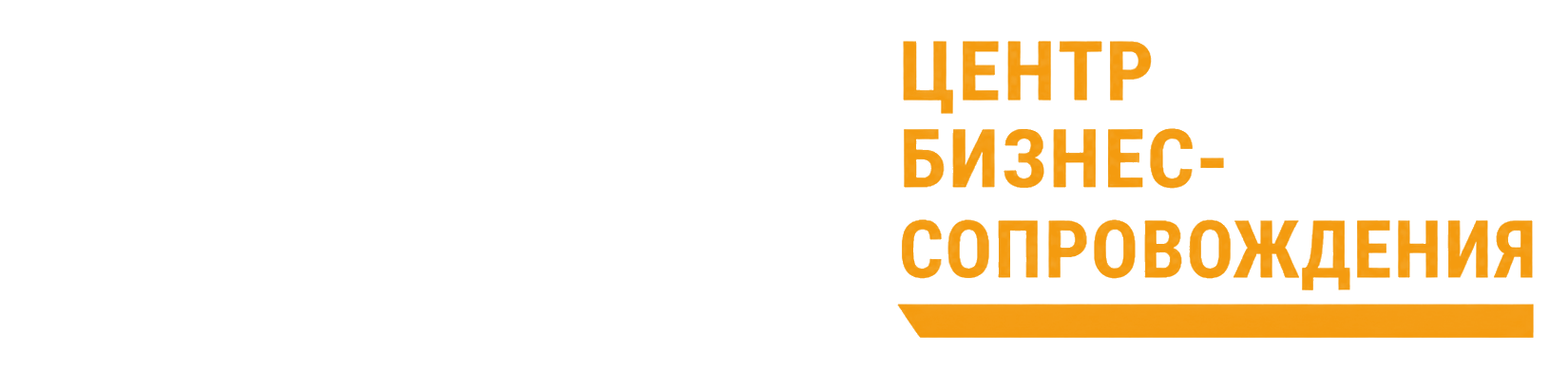 ЦБС — Центр бизнес-сопровождения