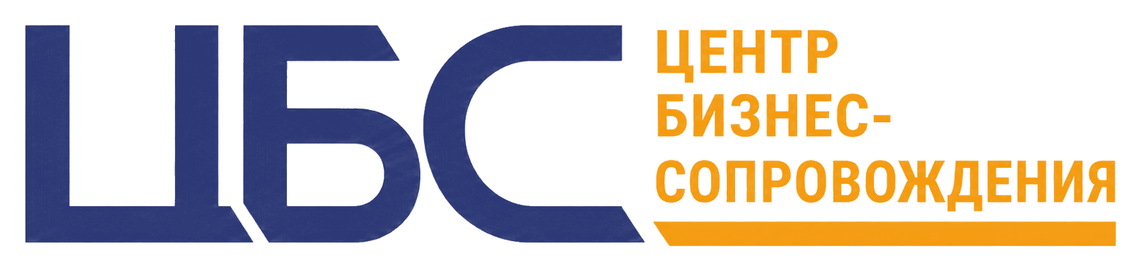 ЦБС — Центр бизнес-сопровождения